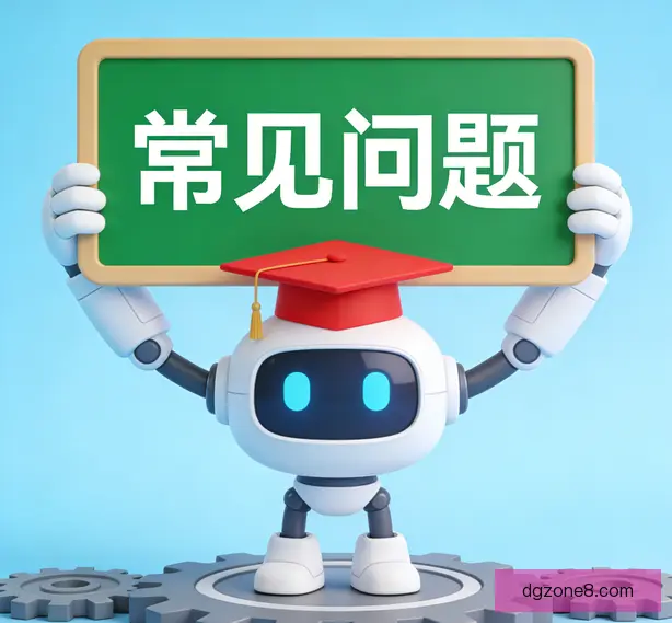 常见问题